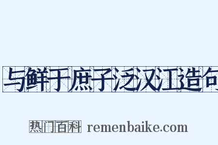 与鲜于庶子泛汉江造句是什么意思的图片